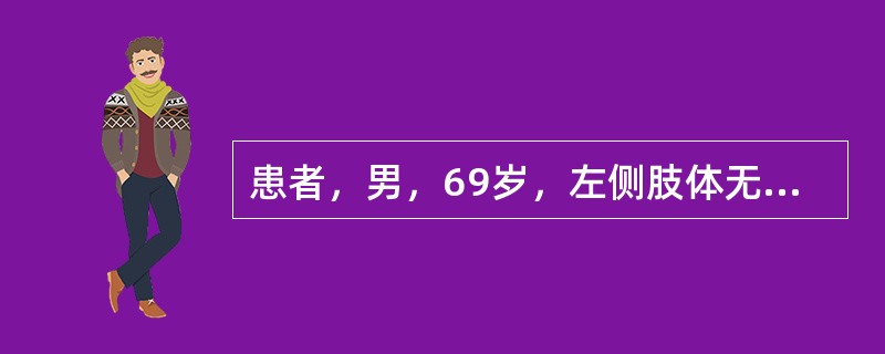 患者，男，69岁，左侧肢体无力2个月入院，临床诊断脑血栓形成恢复期。查体：患者神