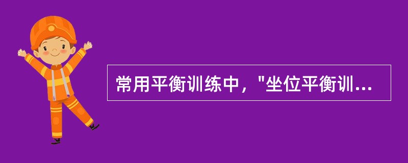 常用平衡训练中，"坐位平衡训练"属于