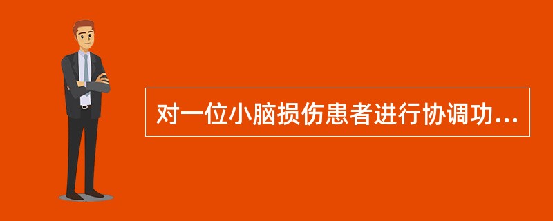 对一位小脑损伤患者进行协调功能评定，常用的评定方法不包括A、指指试验B、指鼻试验