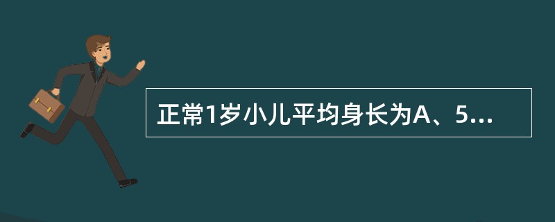 正常1岁小儿平均身长为A、50cmB、60cmC、70cmD、75cmE、90c