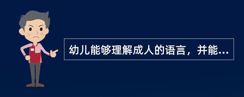 幼儿能够理解成人的语言，并能够指出自己的"鼻子"、"眼"的年龄是A、3～5个月B