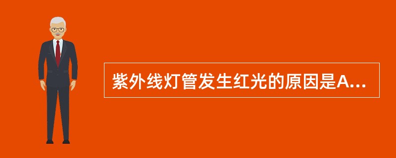 紫外线灯管发生红光的原因是A、电压过低B、电压过高C、灯管漏气D、点燃时间过长E