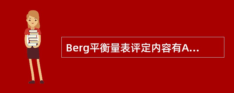 Berg平衡量表评定内容有A、12项B、13项C、14项D、15项E、16项 -