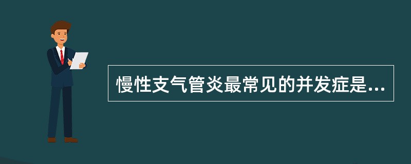 慢性支气管炎最常见的并发症是A、肺炎B、肺癌C、支气管扩张D、肺间质纤维化E、阻