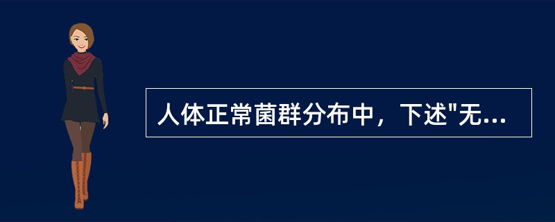 人体正常菌群分布中，下述"无菌"属于