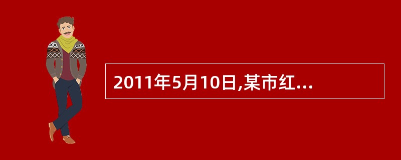 2011年5月10日,某市红十字会主办了主题为“心系灾区”的抗旱救灾募捐晚会,现