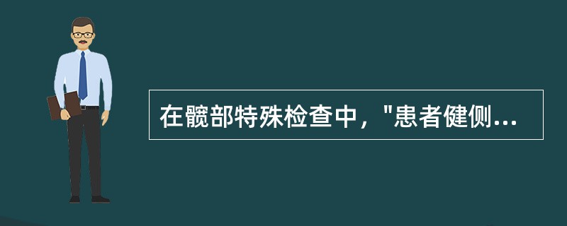 在髋部特殊检查中，"患者健侧卧位，健侧下肢在下并屈髋、屈膝，双手抱于胸前，检查者