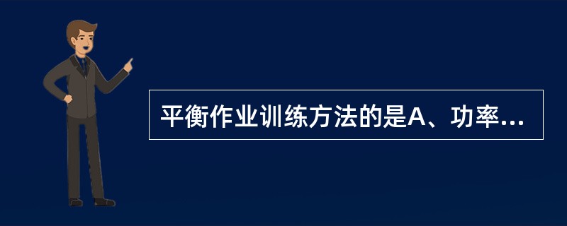 平衡作业训练方法的是A、功率自行车B、保龄球C、雕塑D、木刻E、捏橡皮泥