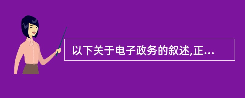  以下关于电子政务的叙述,正确的是(38)。(38)
