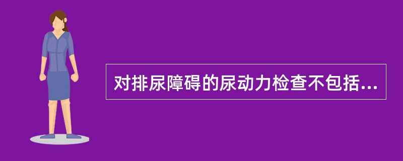 对排尿障碍的尿动力检查不包括A、膀胱容量B、排尿压力C、尿培养D、尿道阻力E、尿