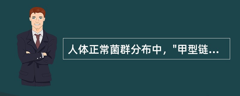 人体正常菌群分布中，"甲型链球菌和卡他球菌"属于