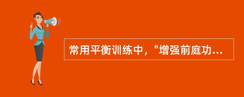 常用平衡训练中，"增强前庭功能训练"属于