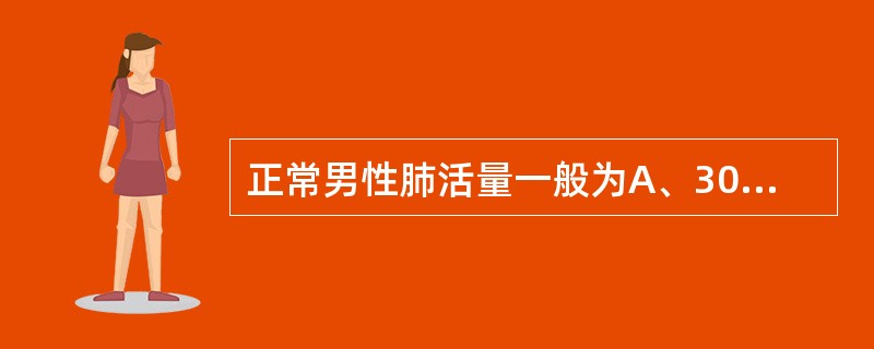 正常男性肺活量一般为A、3000mlB、3500mlC、4000mlD、4500