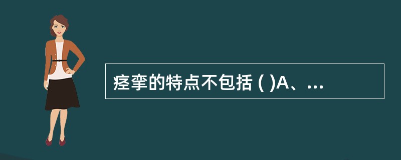 痉挛的特点不包括 ( )A、折刀现象B、速度依赖的张力增高C、屈肌撤出性痉挛D、