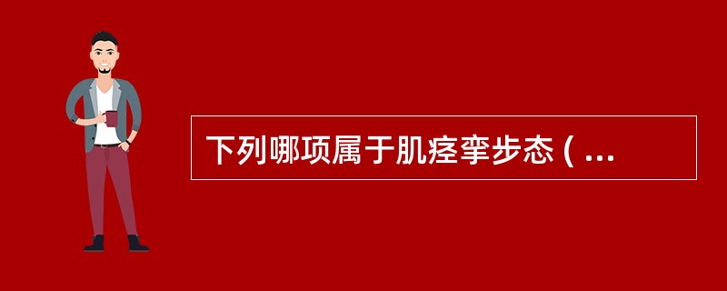 下列哪项属于肌痉挛步态 ( )A、股四头肌步态B、剪刀步C、胫前肌步态D、臀大肌