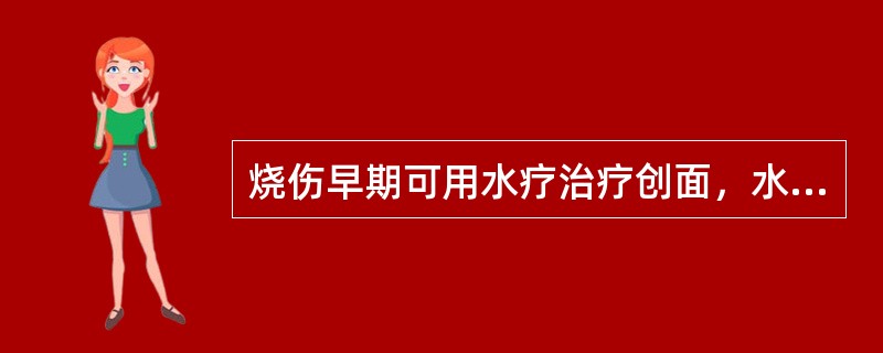 烧伤早期可用水疗治疗创面，水疗的温度以多少为宜 ( )A、31℃～33℃B、33