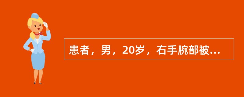 患者，男，20岁，右手腕部被刀割伤2小时。查体：右手垂腕，垂指畸形，腕关节不能背