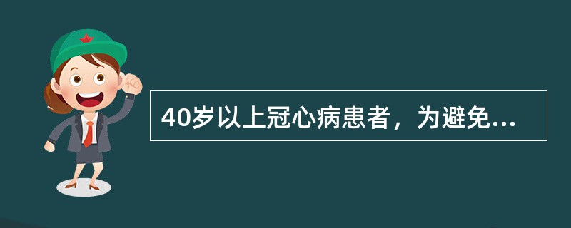 40岁以上冠心病患者，为避免高危损伤性运动，不宜选择A、步行B、骑车C、游泳D、