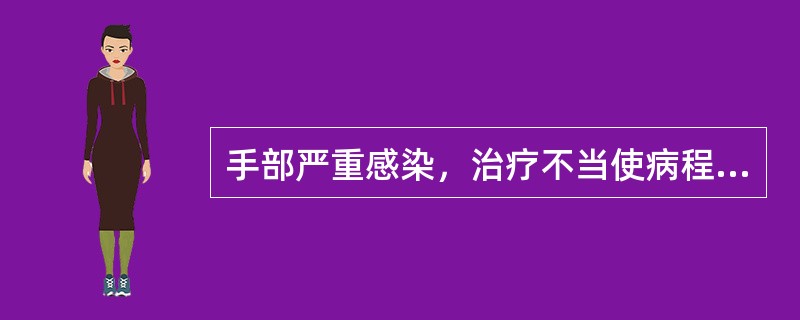 手部严重感染，治疗不当使病程迁延可能导致最严重的后遗症是A、手部粘连挛缩导致功能
