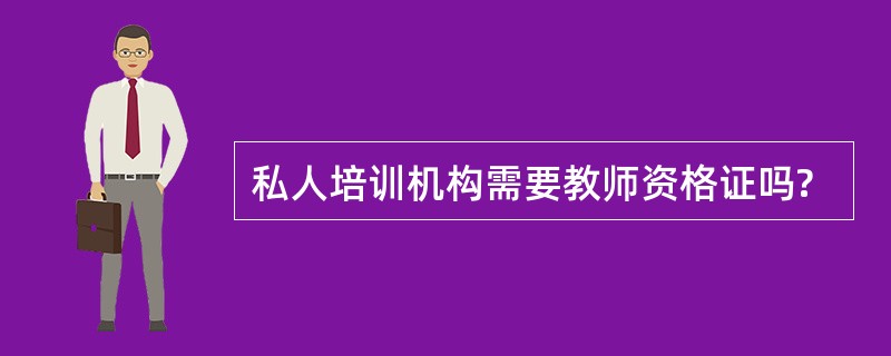 私人培训机构需要教师资格证吗?