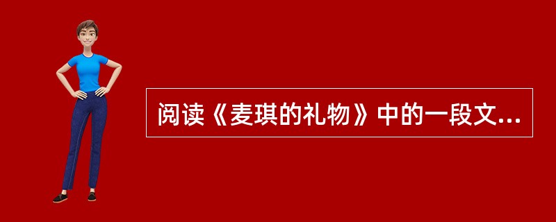 阅读《麦琪的礼物》中的一段文字,然后回答 30~32 小题: 突然她从窗口转过身