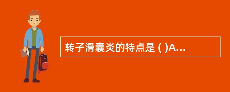 转子滑囊炎的特点是 ( )A、大腿内侧、后侧疼痛B、神经学检查异常C、男性发病为