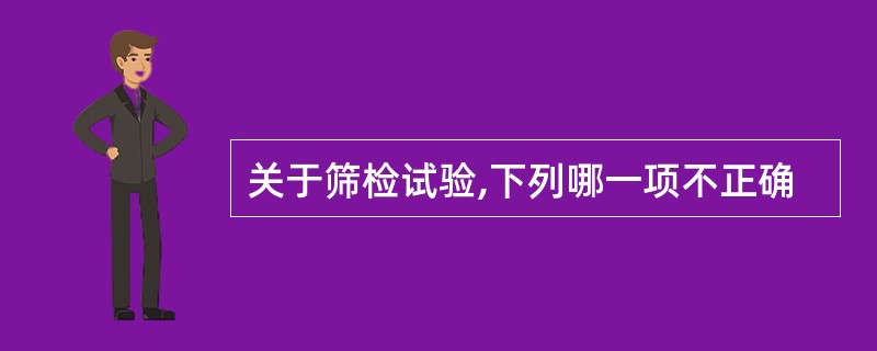关于筛检试验,下列哪一项不正确