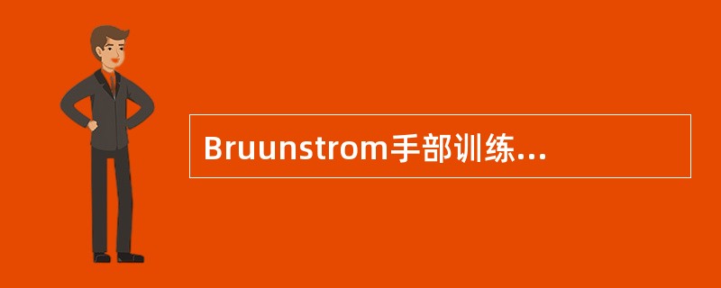 Bruunstrom手部训练中，"训练主动伸指，结合日常生活活动"属于