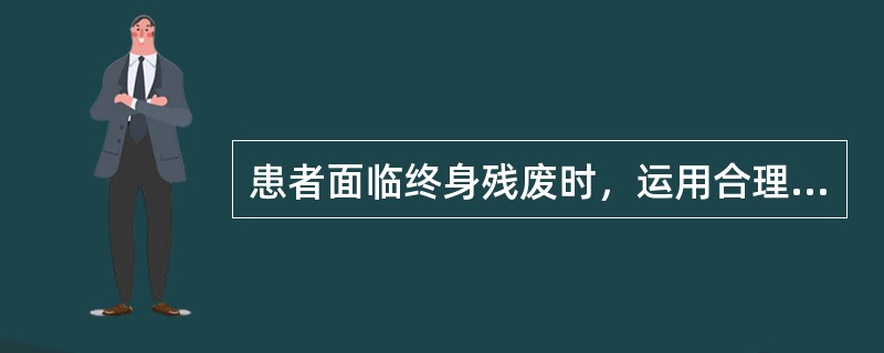 患者面临终身残废时，运用合理情绪疗法使患者对新的自我形象产生 ( )A、消极B、