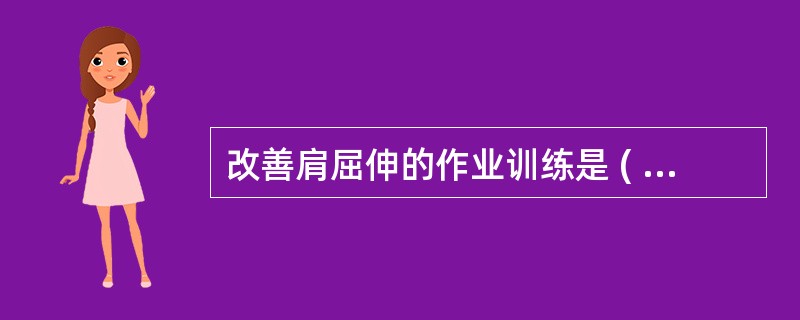 改善肩屈伸的作业训练是 ( )A、挂线作业B、方片组装C、捏橡皮泥D、捡石珠子E