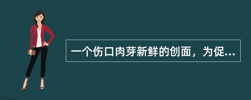 一个伤口肉芽新鲜的创面，为促进伤口愈合，紫外线的计量选用A、亚红斑量B、强红斑量