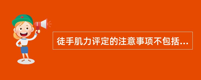 徒手肌力评定的注意事项不包括A、任何人都适用B、避免疼痛C、避免疲劳D、评定规范