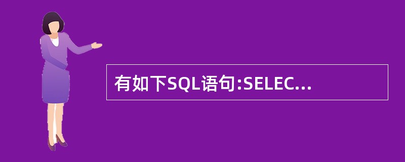 有如下SQL语句:SELECT MAX(班级人数)INTO ARRAY arr