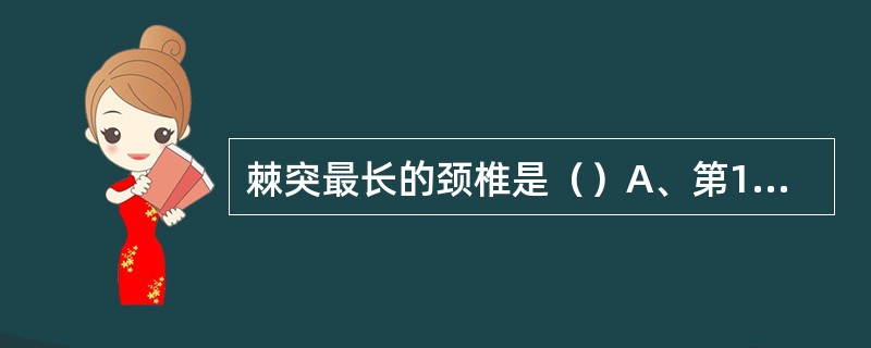 棘突最长的颈椎是（）A、第1颈椎B、第2颈椎C、第5颈椎D、第6颈椎E、第7颈