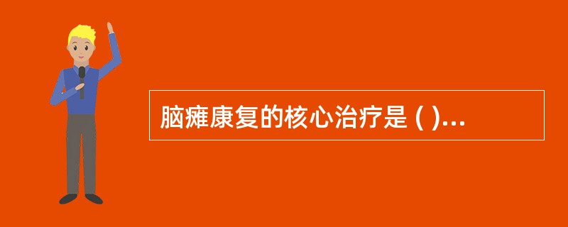 脑瘫康复的核心治疗是 ( )A、运动功能治疗B、作业治疗C、语言治疗D、药物治疗