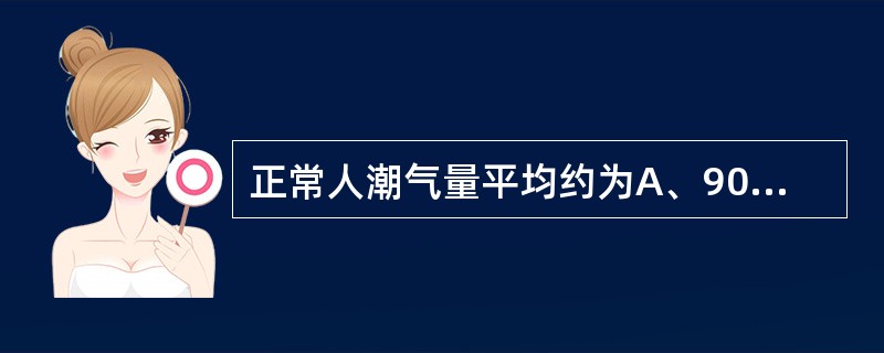 正常人潮气量平均约为A、900mlB、150mlC、200mlD、300mlE、