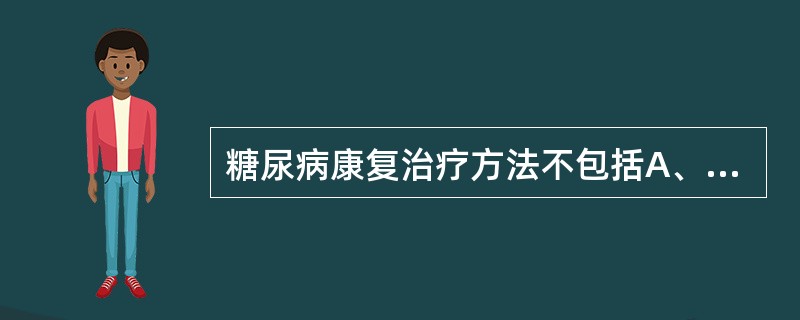 糖尿病康复治疗方法不包括A、运动训练B、饮食控制C、降糖药物D、手术治疗E、健康