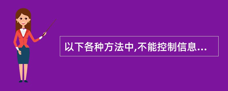 以下各种方法中,不能控制信息偏倚的是