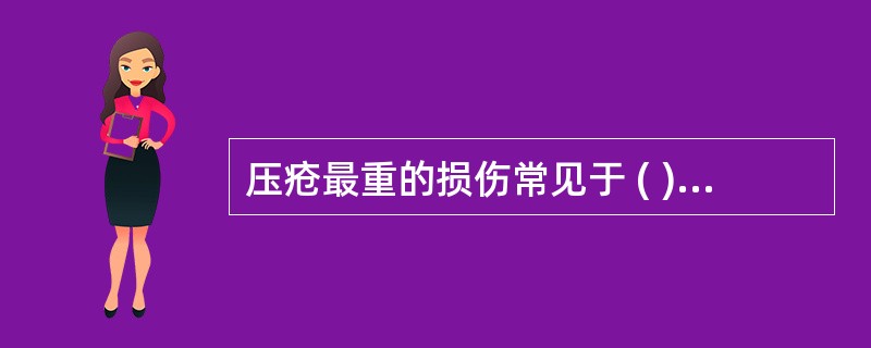 压疮最重的损伤常见于 ( )A、皮肤B、肌层C、骨D、关节E、软组织