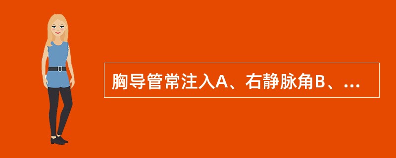 胸导管常注入A、右静脉角B、左静脉角C、上腔静脉D、左颈内静脉E、头臂静脉 -