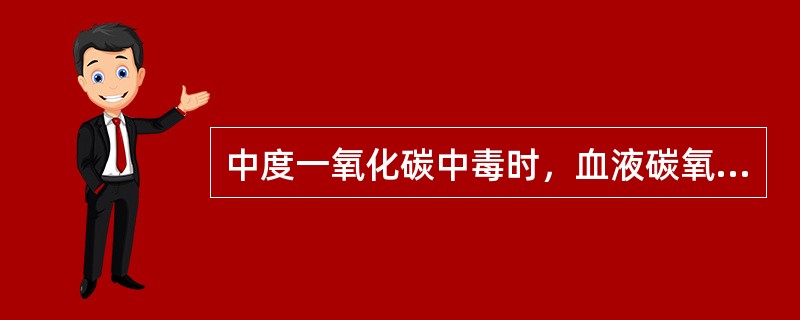 中度一氧化碳中毒时，血液碳氧血红蛋白浓度不高王（）A、20%B、30%C、40