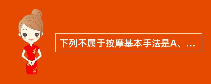 下列不属于按摩基本手法是A、推摩法B、揉捏法C、松动法D、叩击法E、振颤法 -