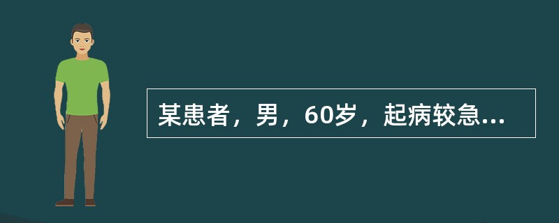 某患者，男，60岁，起病较急，意识清楚，轻度运动障碍，CT示脑有小的低密度区，可