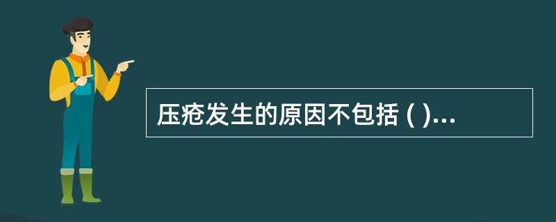 压疮发生的原因不包括 ( )A、活动减少B、尿失禁C、营养状况差D、意识水平改变