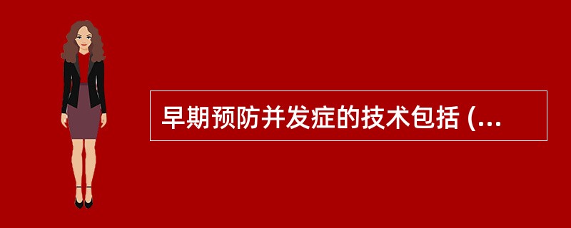 早期预防并发症的技术包括 ( )A、关节活动功能的训练B、预防发生压疮、呼吸道感