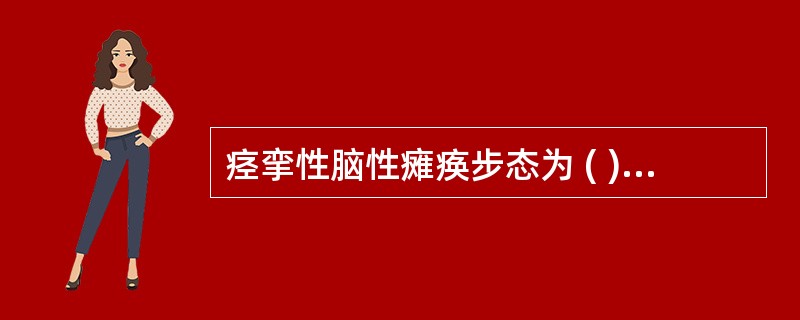 痉挛性脑性瘫痪步态为 ( )A、剪刀步态B、划圈步态C、斜肩步态D、蹒跚步态E、