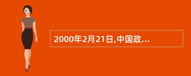 2000年2月21日,中国政府发表《一个中国的原则与台湾问题》的白皮书。白皮书中