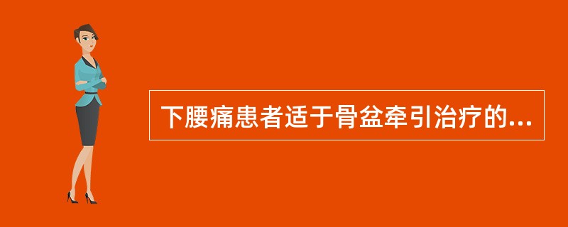 下腰痛患者适于骨盆牵引治疗的情况是A、妊娠6个月B、腰椎间盘突出症继发脊柱侧弯C