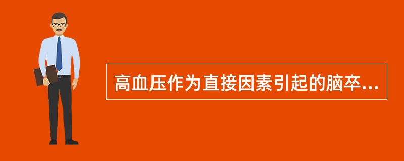 高血压作为直接因素引起的脑卒中类型是A、暂时性脑缺血B、脑血栓形成C、脑出血D、