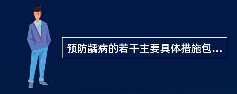 预防龋病的若干主要具体措施包括（）A、正确刷牙，定期洁牙，氟化物防龋，激光防龋